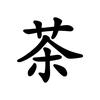 花草茶严选