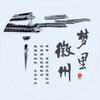 梦里·徽州