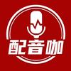 配音咖