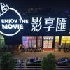 潮州市潮安区迎宾电影放映有限公司