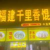 福建人在贵州