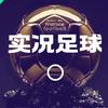 实况足球大本营
