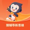 猿辅导💯思维