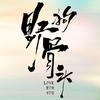 野狗骨头