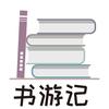 书游记