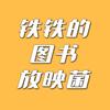 铁铁的图书放映菌