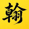 翰阳影视