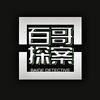 百哥探案