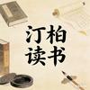 汀柏养生谈