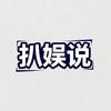 扒娱说