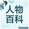 人物百科