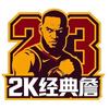2k经典詹