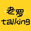 老罗talking