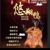 李园园•悠翔烤鸭
