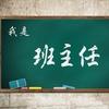 班主任小帮手