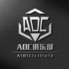 ADC俱乐部（和平精英）点单看主页