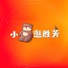 小熊逛胜芳🐻（开团购版）
