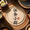 伍食小厨
