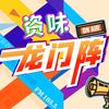 资味龙门阵
