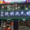 东北铁锅炖大鹅（新桥店）