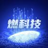 燃科技