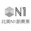 北美N1新奥莱