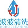 贵港波波清洗