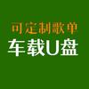 🉑️定制音乐歌单