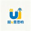 挺U意思哟