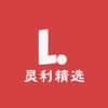 灵利精选