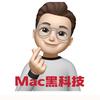 Mac黑科技