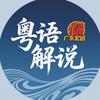 粤语解说