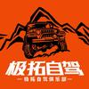 极拓自驾旅游