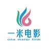 一米电影