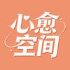 心愈空间