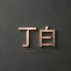 丁白