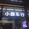 集美小颜车行