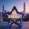 深圳星星点灯