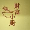 财富小厨