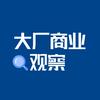 大厂商业观察