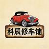 科辰修车铺🚗
