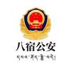 八宿公安