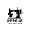 缝配全球供应
