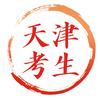 天津考生