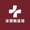 沫雯甄选馆