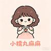 小糯丸麻麻