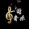 一哥音乐