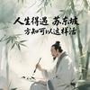东坡故事