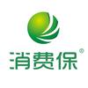消费保