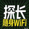 探长随身wifi测评